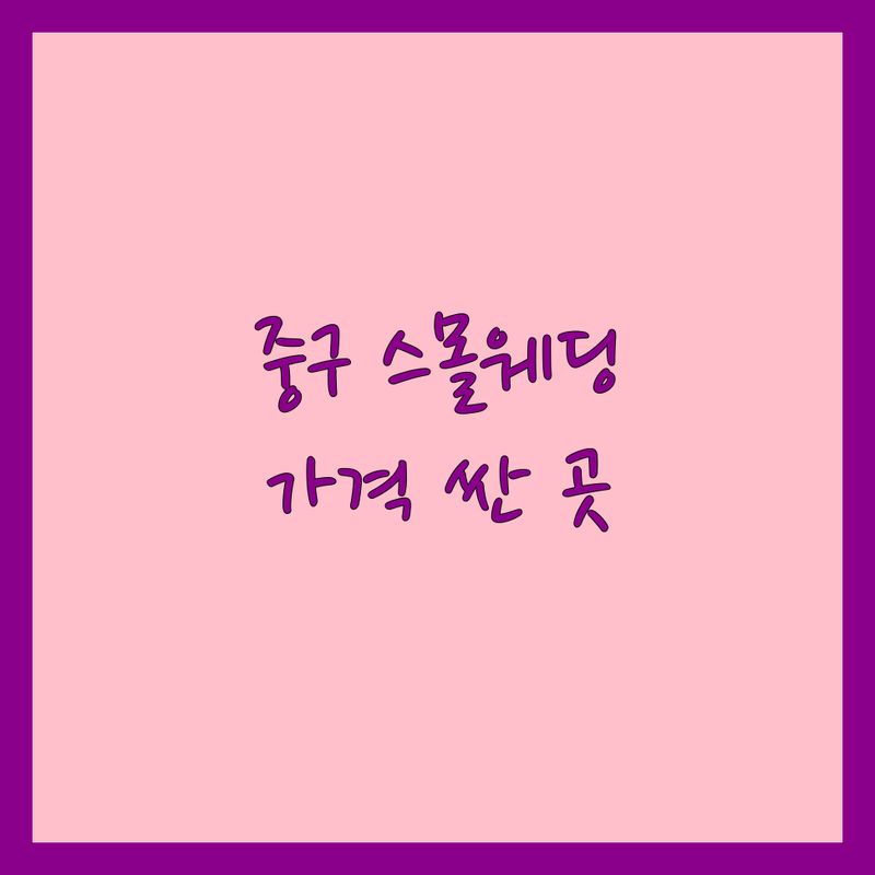 서울 중구 스몰웨딩 저렴한 곳 가격싼 곳 업체 추천 | 웨딩컨설팅 비용 가격 잘하는 곳 | 하와이웨딩 셀프웨딩드레스 2부드레스 | 하우스웨딩 야외결혼식 파티하우스 | 경제적결혼식 알뜰형 무료상담