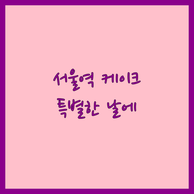 서울역 웨딩케이크 저렴한 곳 가격싼 곳 업체 추천 | 슈가케이크 플라워케이크 레터링케이크 잘하는 곳 | 주문제작 맞춤제작 디자인케이크 비용 가격 후기 | 특별한 날 기념일 수제케이크 맛집