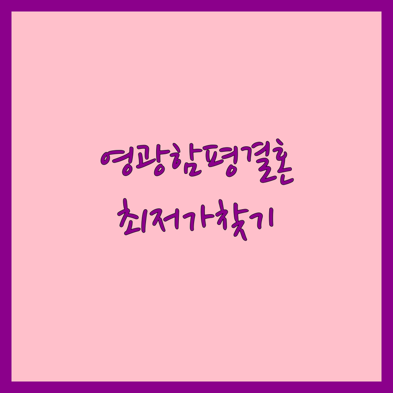 영광군 함평군 결혼식 예식장 결혼정보회사 저렴한 곳 가격싼 곳 업체 추천 | 결혼준비 비용 가격 잘하는 곳 | 웨딩홀 주례 결혼상담소 | 스드메 예산 팁 후기 | 신혼부부 솔직한 경험담