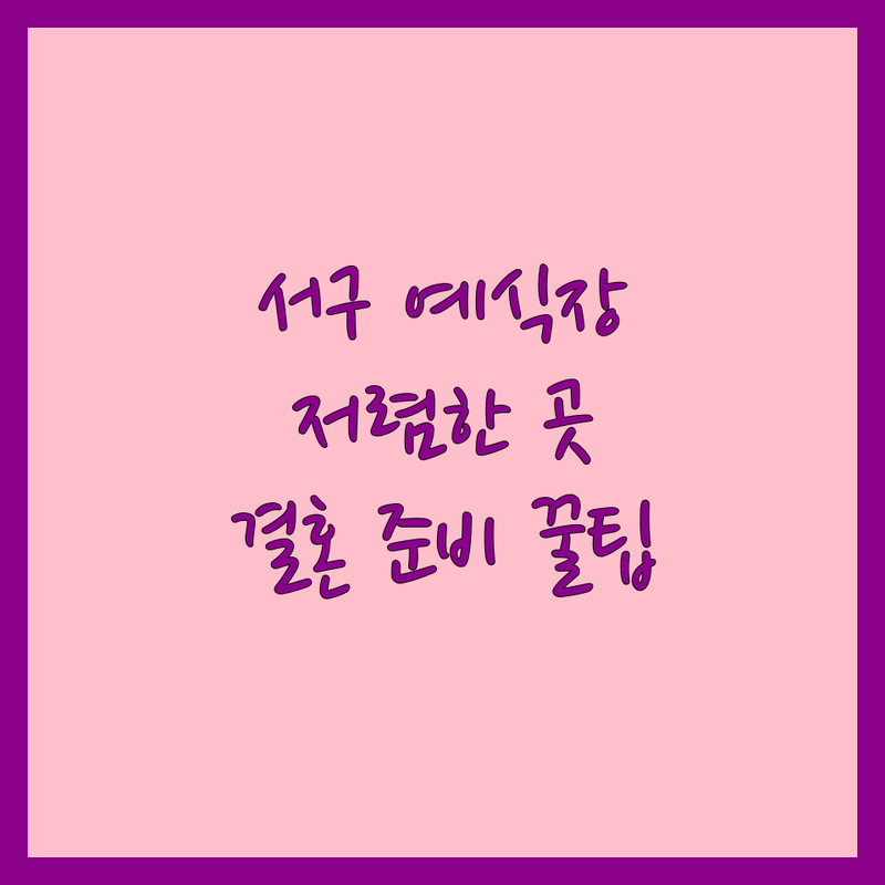 인천 서구 예식장 예약 저렴한 곳 가격싼 곳 웨딩홀 추천 | 결혼식장 비용 가격 잘하는 곳 | 스몰웨딩 채플웨딩 야외웨딩 | 결혼 준비 팁 노하우 | 솔직 후기