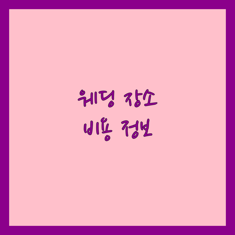 서울 강남 부산 종로 웨딩 관련 장소 추천 | 스몰웨딩 상견례 피로연 비용 | 브라이덜샤워 데이트 장소 | 웨딩 상담 카페 뷔페 레스토랑 | 예약 할인 주차 정보