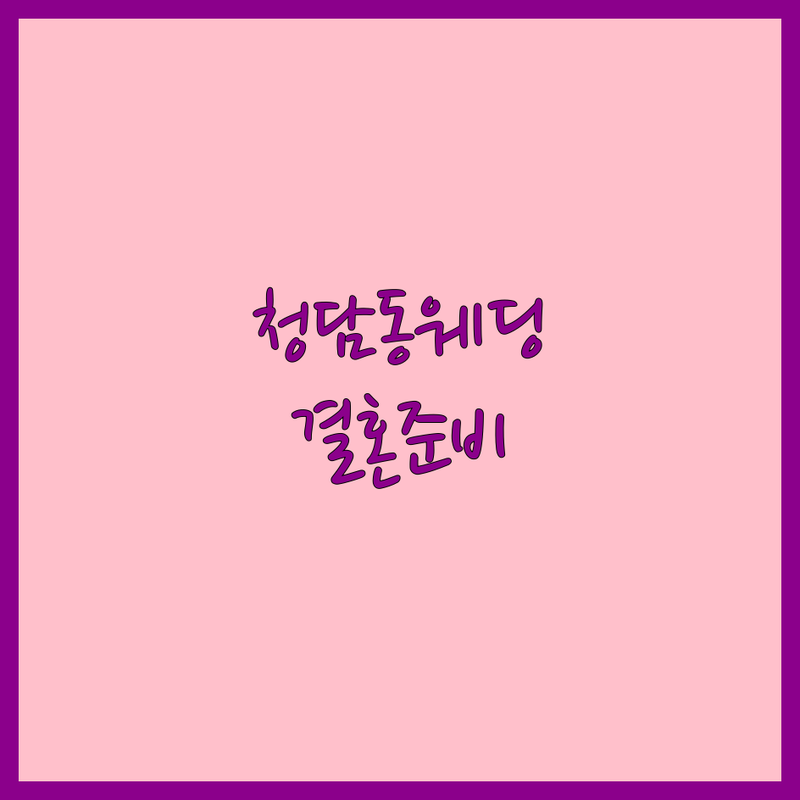 강남 청담동 웨딩다이어리 웨딩컨설팅 플래너 추천 | 결혼준비 비용 가격 잘하는 곳 | 스드메 본식스냅 웨딩촬영 | 예산절약 팁 무료상담 | 솔직한 경험담 후기