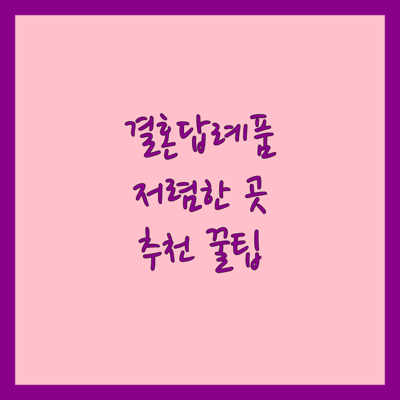 수원 용산 금천 화성 웨딩답례품 저렴한 곳 가격싼 곳 업체 추천 | 결혼답례품 비용 가격 잘하는 곳 | 폐백 이바지음식 웨딩소품 | 답례품 선물 케이터링 | 신혼부부 예산 절약 꿀팁