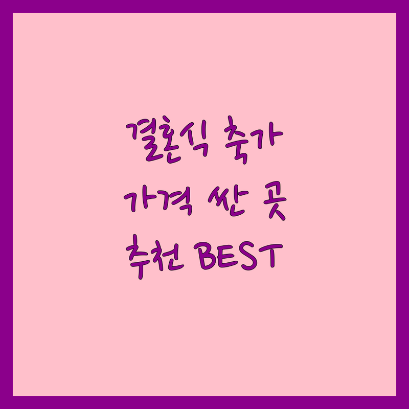 서울 축가 저렴한 곳 가격싼 곳 업체 추천 | 결혼식 축가 비용 가격 잘하는 곳 | 남성축가 여성축가 듀엣축가 | 전문사회자 식전영상 | 웨딩연주 기념음반 셀프축가