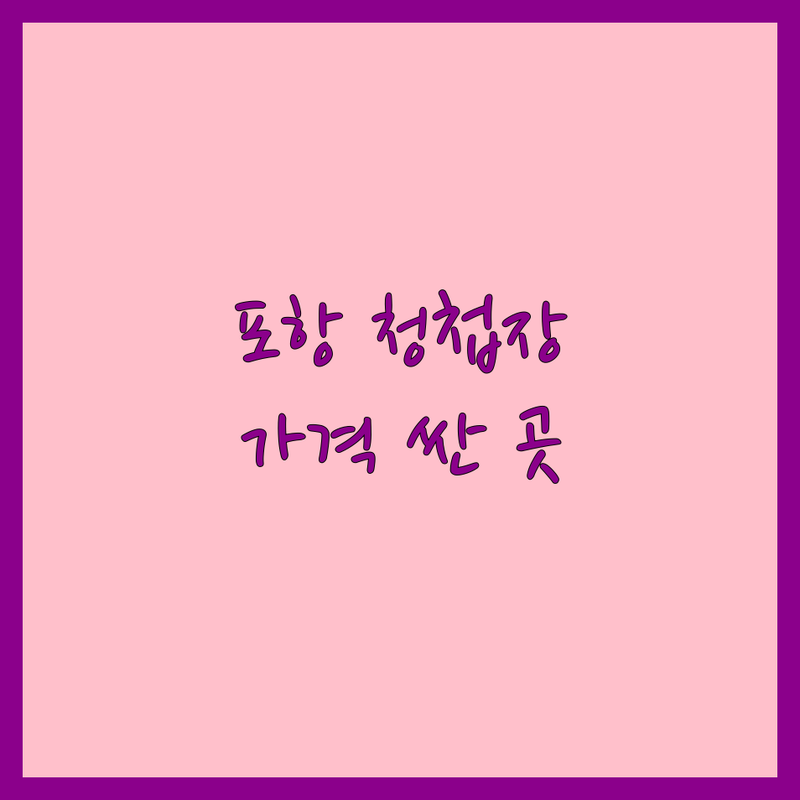 포항 청첩장 저렴한 곳 가격싼 곳 업체 추천 | 청첩장 비용 가격 잘하는 곳 | 청첩장 인쇄 제작 | 청첩장 액자 | 신혼부부 솔직 후기