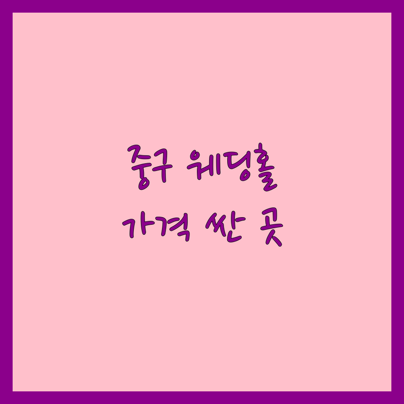 서울 중구 웨딩홀 저렴한 곳 가격싼 곳 업체 추천 | 결혼식장 비용 가격 잘하는 곳 | 스몰웨딩 채플웨딩 호텔웨딩 | 웨딩플래너 동행 웨딩홀 대관 | 신혼부부 웨딩홀 투어 후기