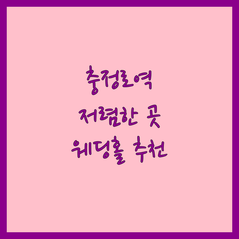 충정로역 웨딩홀 저렴한 곳 가격싼 곳 업체 추천 | 예식장 예약 비용 가격 잘하는 곳 | 스몰웨딩 채플웨딩 호텔웨딩 | 결혼준비 웨딩상담 웨딩패키지 | 본식스냅 웨딩견적 무료상담