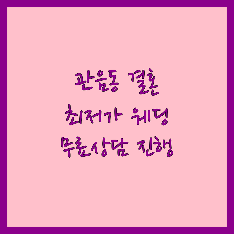 대구 북구 관음동 웨딩업체 저렴한 곳 가격싼 곳 업체 추천 | 결혼정보회사 폐백 이바지음식 웨딩네일 비용 가격 잘하는 곳 | 국제결혼 재혼 웨딩네일아트 폐백음식 이바지음식 | 무료상담 맞춤상담 방문접수 예약 주차가능 | 솔직후기 경험담 팁 노하우 예산절약 스트레스없는결혼