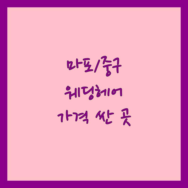 서울 마포/중구 웨딩헤어 저렴한 곳 가격싼 곳 업체 추천 | 웨딩헤어 비용 가격 잘하는 곳 | 본식 웨딩헤어 촬영 웨딩헤어 혼주헤어 | 웨딩 메이크업 헤어 악세사리 | 출장 웨딩헤어 주차가능 상담무료