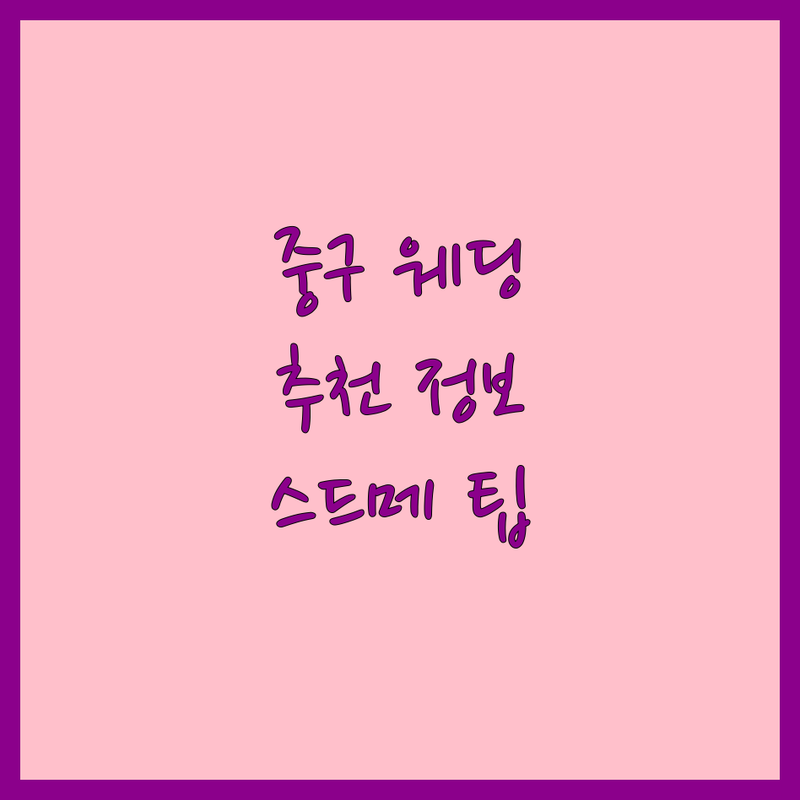 서울 중구 웨딩이벤트 저렴한 곳 가격싼 곳 업체 추천 | 웨딩플래너 비용 가격 잘하는 곳 | 스드메 스몰웨딩 해외웨딩 | 결혼준비 팁 예산 절약 | 솔직 후기 노하우