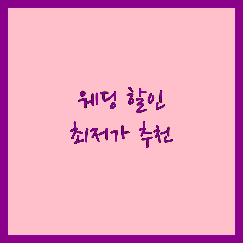 전국 웨딩할인 저렴한 곳 가격싼 곳 업체 추천 | 결혼준비 비용 가격 잘하는 곳 | 스드메 웨딩홀 웨딩패키지 | 혼수 예단 예물 | 신혼부부 예산절약 웨딩박람회