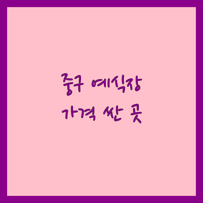 서울 중구 예식장예약 저렴한 곳 가격싼 곳 업체 추천 | 웨딩홀 비용 가격 잘하는 곳 | 스몰웨딩 하우스웨딩 호텔웨딩 채플웨딩 | 웨딩홀투어 웨딩플래너 동행 | 웨딩패키지 견적 할인 팁 후기