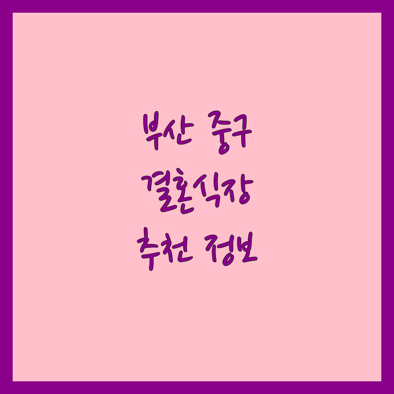 부산 중구 결혼식장 추천 | 웨딩홀 대여 비용 가격 | 스몰웨딩 하우스웨딩 | 결혼정보회사 혼수 예단 예물 | 웨딩드레스 예복 상담 후기