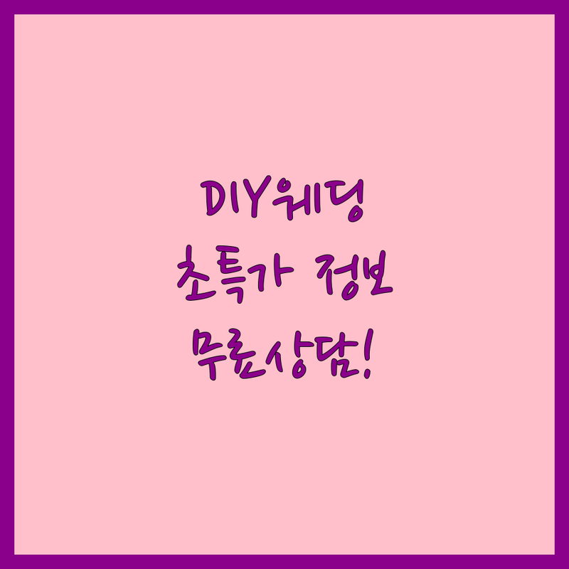 전국 웨딩DIY 저렴한 곳 가격싼 곳 업체 추천 | 셀프웨딩 소품 비용 가격 잘하는 곳 | 결혼 준비 예산 절약 팁 | 신혼부부 필수템 웨딩 소품 제작 | 무료 상담 이벤트