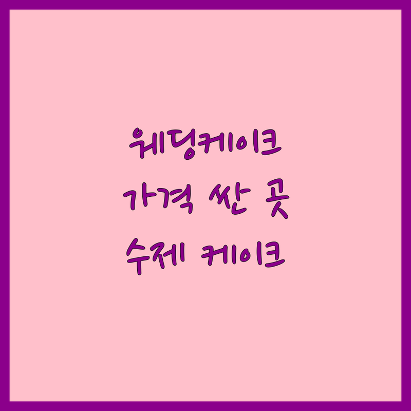 서울 웨딩케이크 저렴한 곳 가격싼 곳 업체 추천 | 웨딩케이크 비용 가격 잘하는 곳 | 주문제작 레터링케이크 생화케이크 | 특별한날 기념일케이크 | 프리미엄 수제케이크