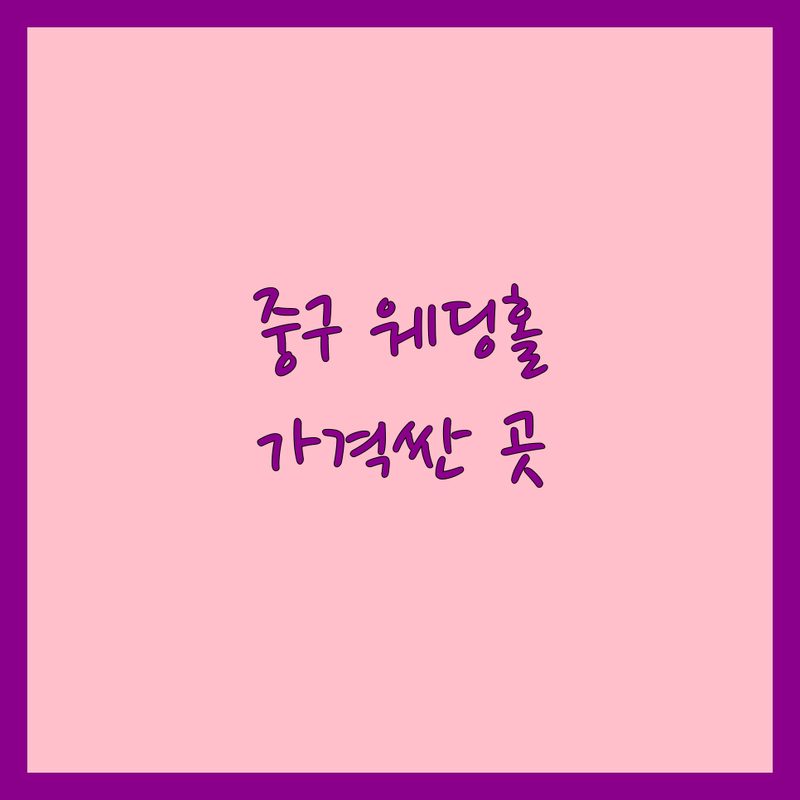 서울 중구 웨딩홀 저렴한 곳 가격싼 곳 업체 추천 | 예식장 비용 가격 잘하는 곳 | 단독홀 채플웨딩 하우스웨딩 | 기업행사 돌잔치 연회 | 주차 교통 편리 견적 시식