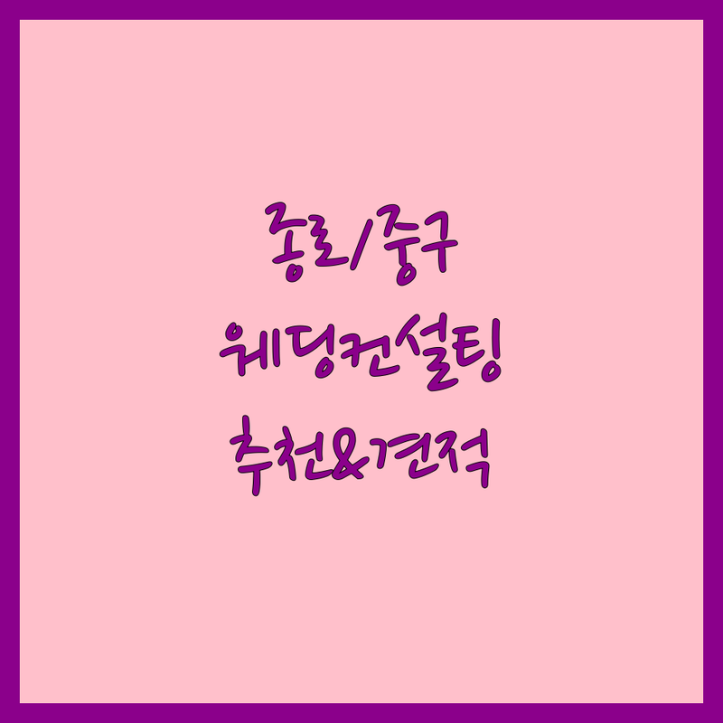 서울 종로/중구 웨딩컨설팅 저렴한 곳 업체 추천 | 결혼준비 웨딩플래너 비용 잘하는 곳 | 스몰웨딩 해외웨딩 한일커플웨딩 스드메 | 허니문스냅 웨딩촬영 예산절약 | 솔직후기 팁