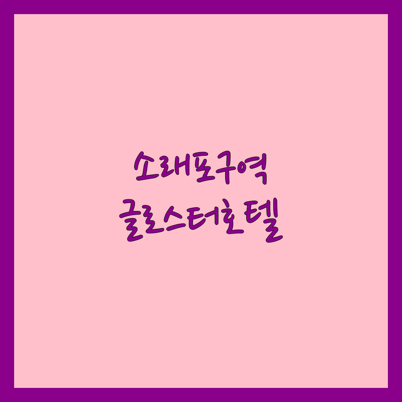 인천 남동구 소래포구역 웨딩홀 추천 | 글로스터호텔 웨딩홀 솔직 후기 | 호텔웨딩 스몰하우스웨딩 소규모 결혼식 | 플라워 웨딩 예약 주차 | 2025 그랜드오픈 로맨틱 결혼식