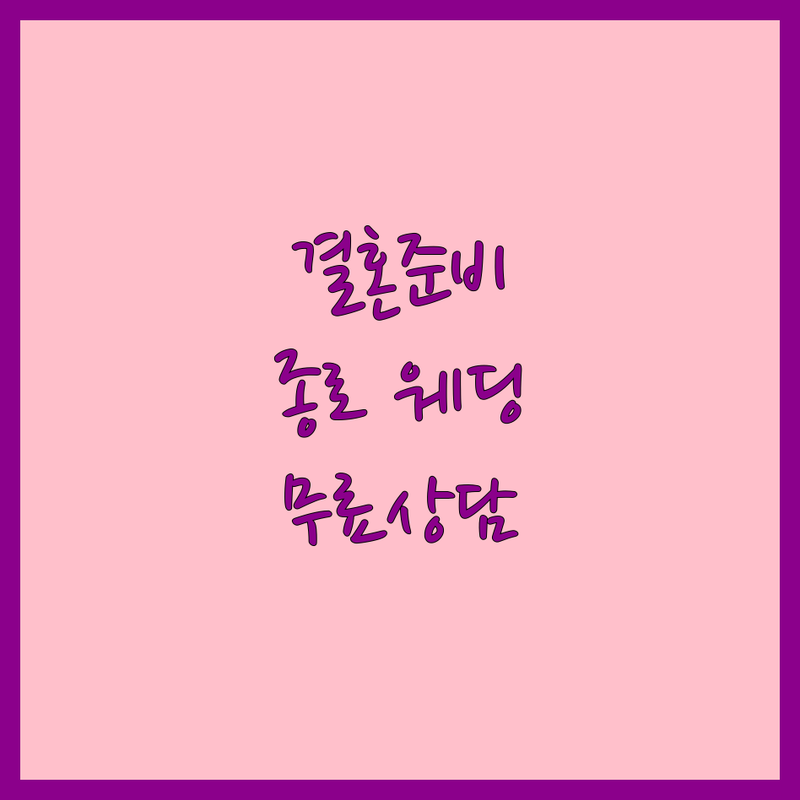 종로 결혼준비 웨딩컨설팅 플래너 저렴한 곳 업체 추천 | 스몰웨딩 하우스웨딩 동행 비동행 비용 가격 잘하는 곳 | 웨딩박람회 무료상담 결혼식 팁