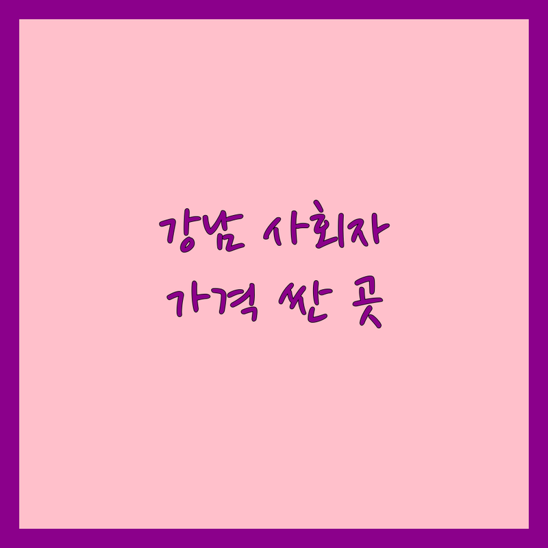 서울 강남 사회자 저렴한 곳 가격싼 곳 업체 추천 | 결혼식사회자 비용 가격 잘하는 곳 | 뮤지컬웨딩 전문사회자 행사MC 아나운서섭외 | 무료상담 예약 방문출장 | 신혼부부 솔직후기 예산 절약 꿀팁