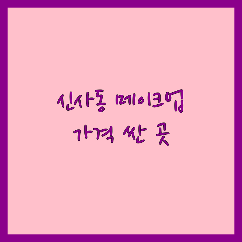 신사동 웨딩메이크업 저렴한 곳 가격싼 곳 업체 추천 | 웨딩메이크업 비용 가격 잘하는 곳 | 혼주메이크업 헤어변형 출장메이크업 | 리허설메이크업 돌잔치메이크업 | 신부메이크업 혼주헤어