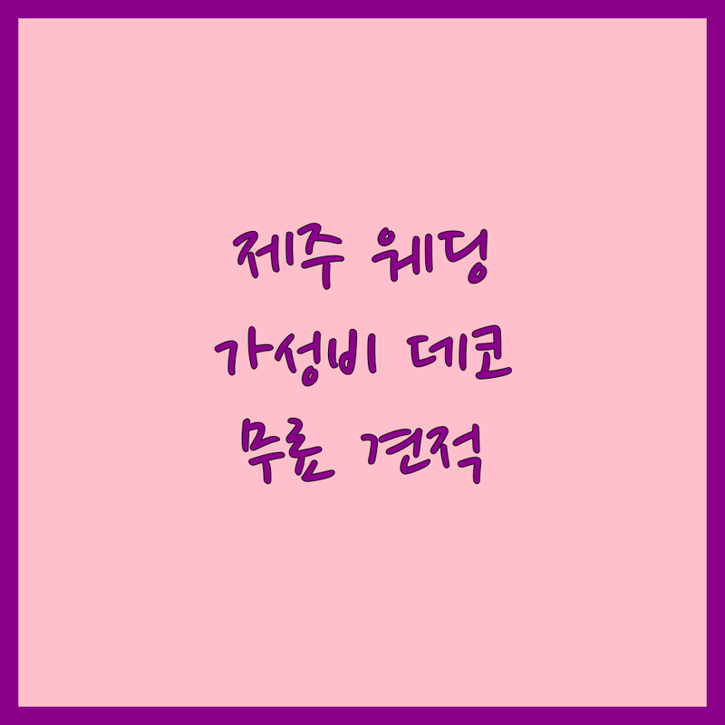 제주 노형동 웨딩데코 저렴한 곳 업체 추천 | 웨딩플라워 소규모웨딩 스몰웨딩 | 웨딩디렉팅 하우스웨딩 플라워데코 | 무료상담 견적비교